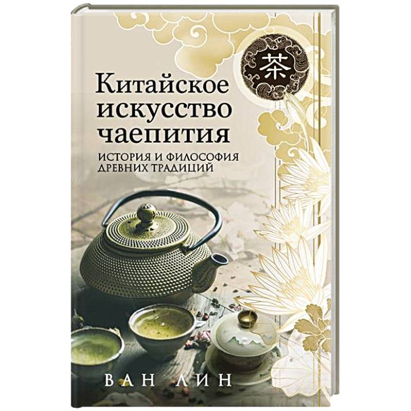 Китайское искусство чаепития