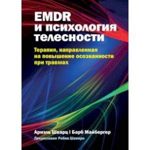 EMDR и психология телесности. Терапия, направленная на повышение осознанности при травмах