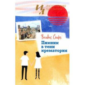 Пикник в тени крематория