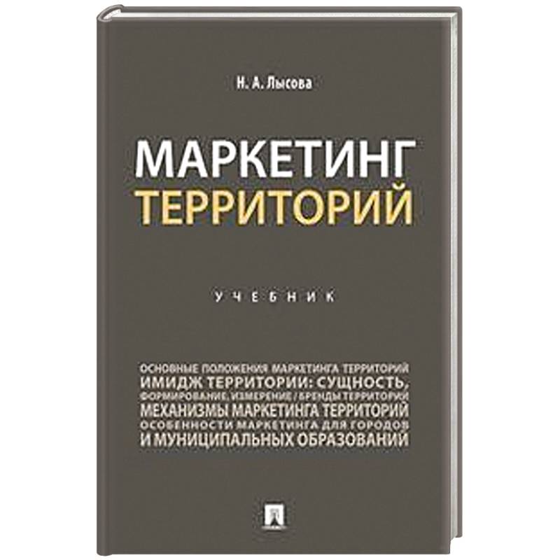 Маркетинг территорий. Маркетинг книга. Инструменты маркетинга книга. Книги для маркетологов.