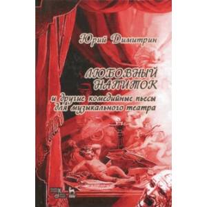 Любовный напиток