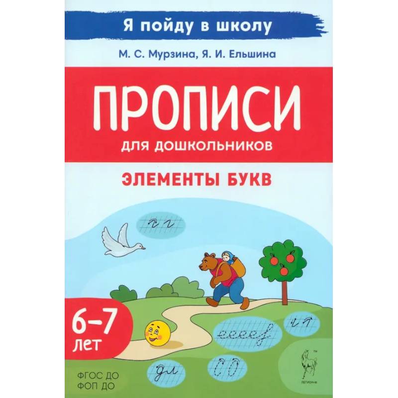 Прописи для дошкольников. Элементы букв. По мотивам русских народных сказок. ФГОС ДО