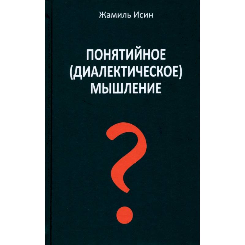 Понятийное (диалектическое) мышление. Есть ли шансы у советской сказки стать былью