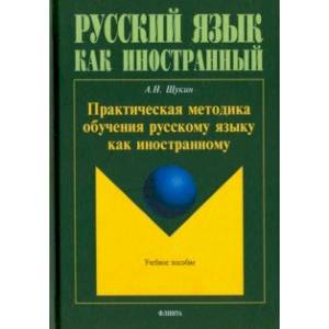Практическая методика обучения русскому языку как иностранному Практическая методика обучения русскому языку как иностранному