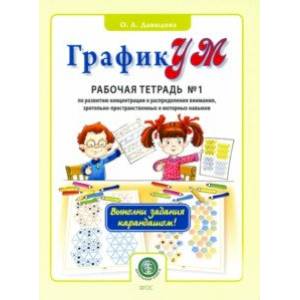 ГрафикУМ. Рабочая тетрадь №1 (Выполни задания карандашом!) по развитию концентрации и распределению