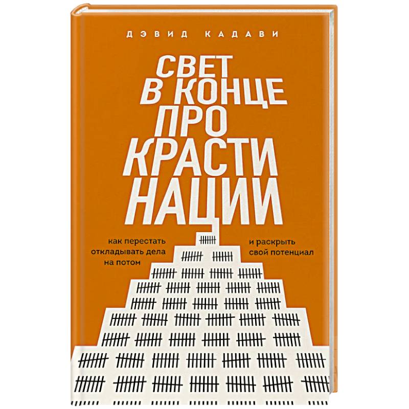 Свет в конце прокрастинации. Как перестать откладывать дела на потом и раскрыть свой потенциал