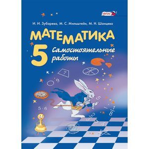 Математика. 5 класс. Самостоятельные работы. ФГОС