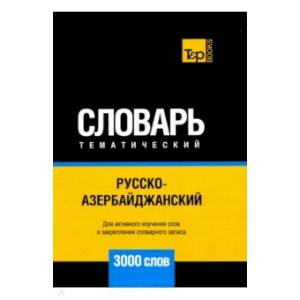 Русско-азербайджанский тематический словарь. 3000 слов. Для активного изучения и словарного запаса Русско-азербайджанский тематический словарь. 3000 слов. Для активного изучения и словарного запаса