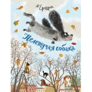 Нелетучая собака