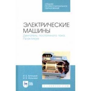 Электрические машины. Практикум. СПО