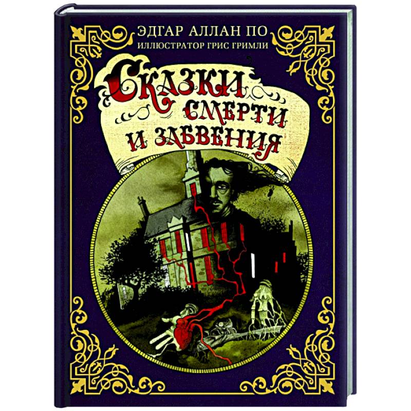 Сказки смерти и забвения