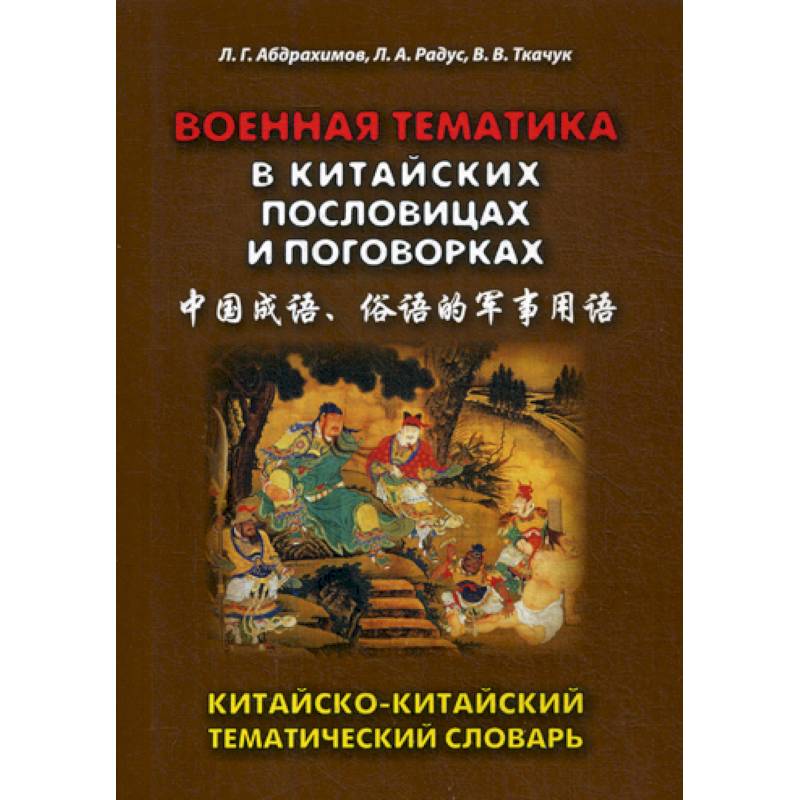 Военная тематика в китайских пословицах и поговорках Военная тематика в китайских пословицах и поговорках