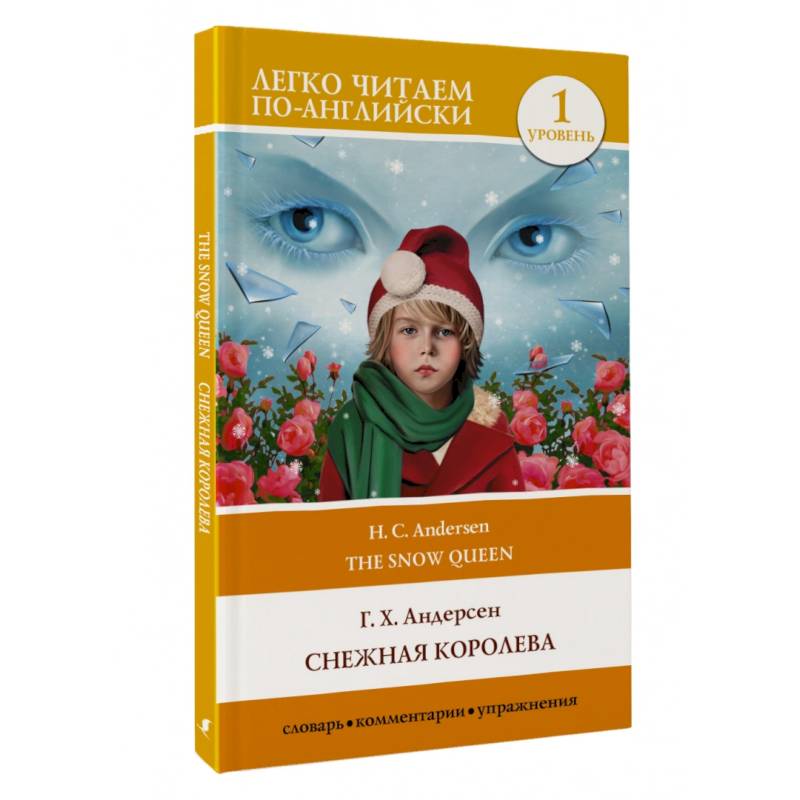 Книга Снежная королева . Автор Ханс Кристиан Андерсен. Издательство Качели 