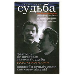 Судьба. Свобода или рок