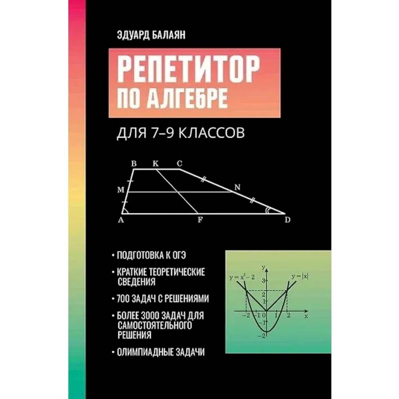 Репетитор по алгебре для 7-9 классов. 6-е издание