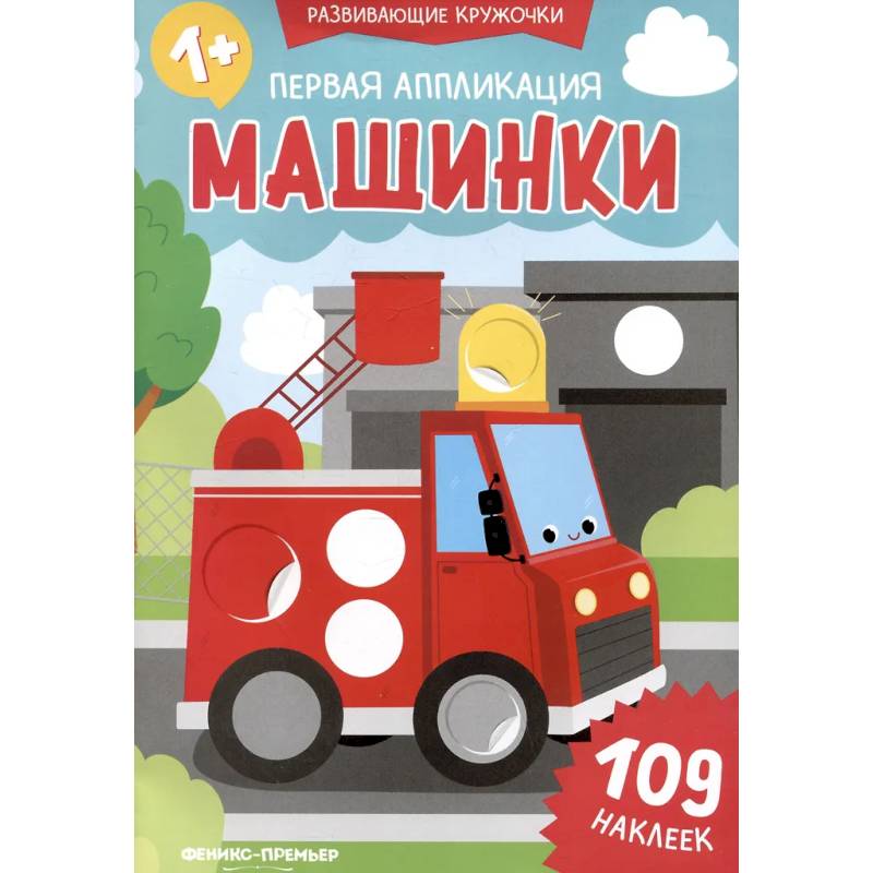 Первая аппликация: машинки. 109 наклеек