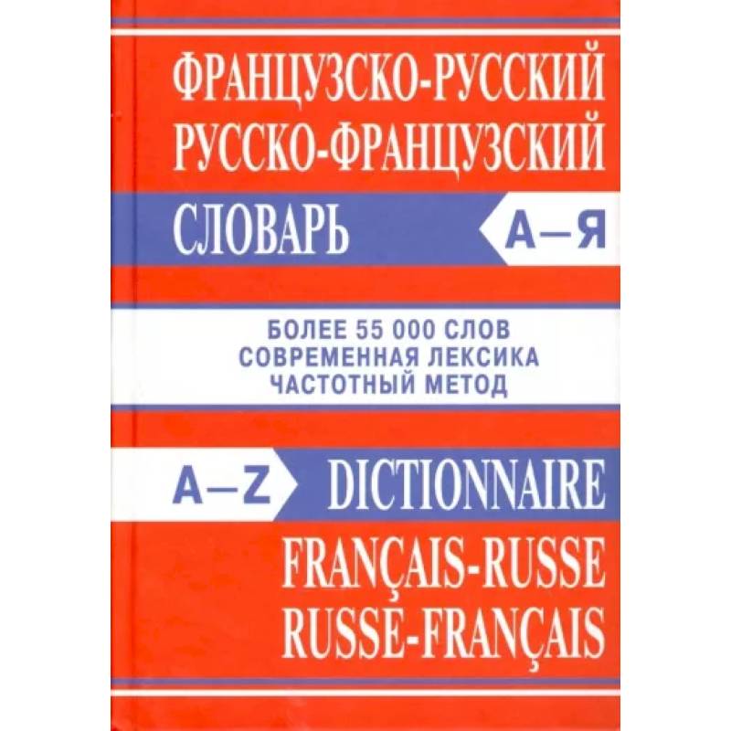 Французско-русский, русско-французский словарь Французско-русский, русско-французский словарь