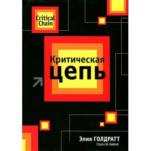 Критическая цепь