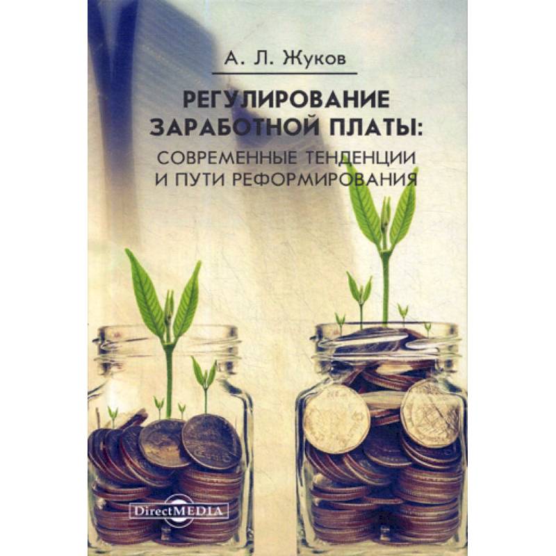 Регулирование заработной платы: современные тенденции и пути реформирования