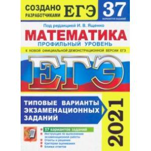 ЕГЭ 2021. Математика. Профильный уровень. 37 вариантов. Типовые варианты экзаменационных заданий