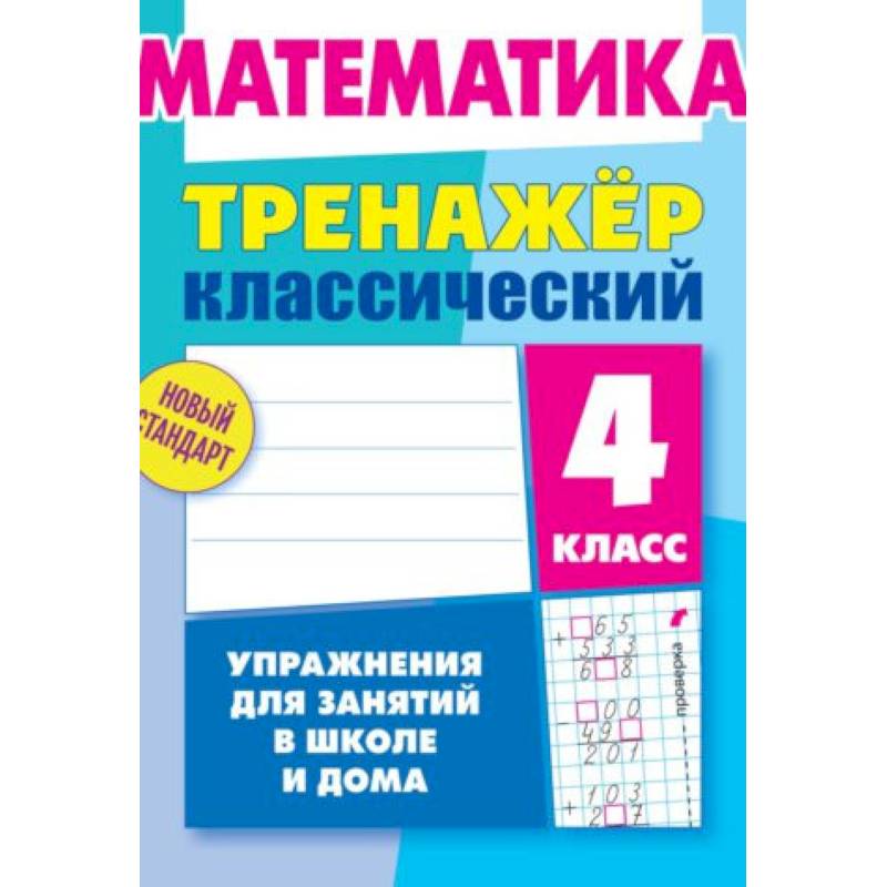 Математика. 4 класс. Тренажёр классический