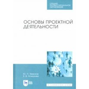 Основы проектной деятельности. Учебное пособие для СПО