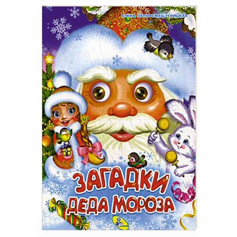 Загадки Деда Мороза
