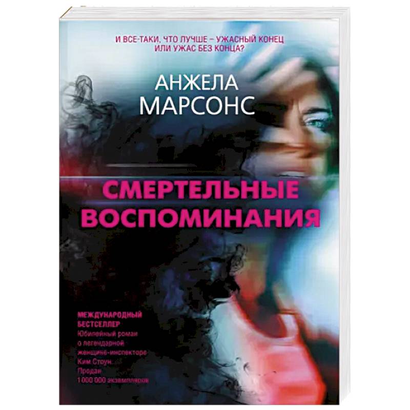 Смертельные воспоминания