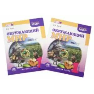 Окружающий мир. 1 класс. Учебник в 2-х частях. ФГОС