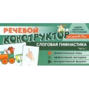 Набор карточек с рисунками. Речевой конструктор. Слоговая гимнастика. Часть 1. Для детей 4-7 лет