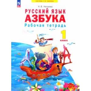 Азбука. 1 класс. Рабочая тетрадь. ФГОС