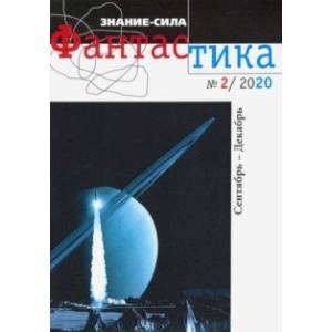 Журнал 'Знание-сила. Фантастика' № 2. 2020