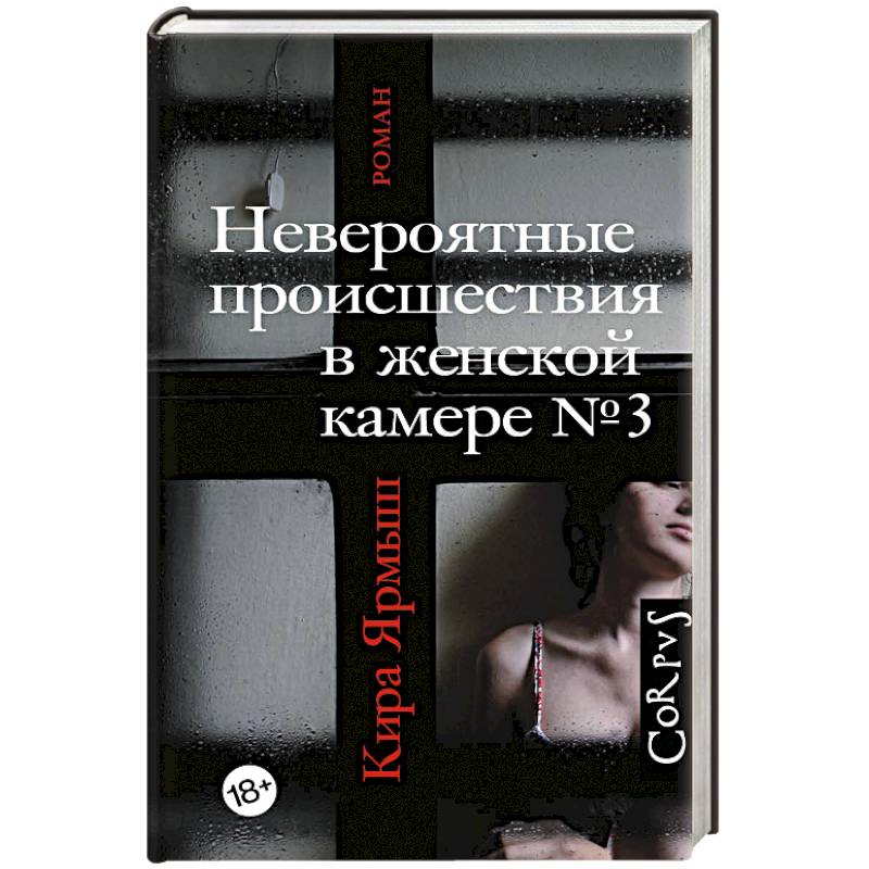 Невероятные происшествия в женской камере № 3