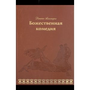 Божественная комедия