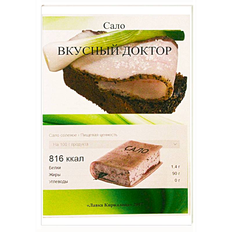 Сало. Вкусный доктор