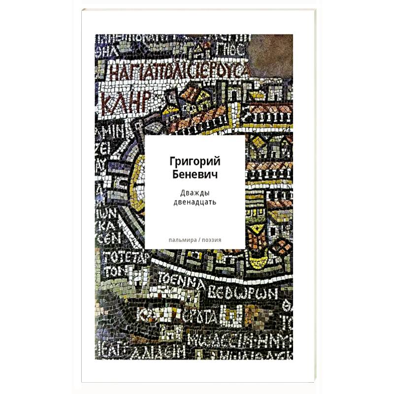 Дважды двенадцать: стихи с контекстами