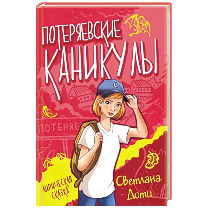 Потеряевские каникулы