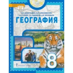 География. Физическая география России. 8 класс. Учебное пособие. ФГОС