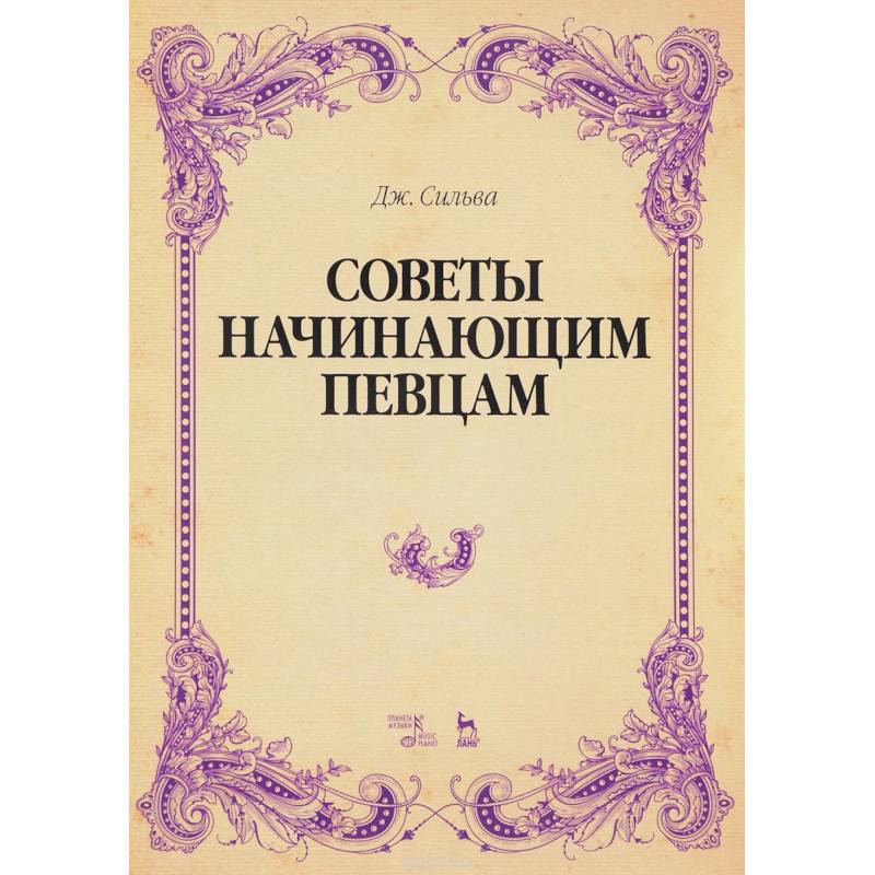 Советы начинающим певцам. Учебное пособие