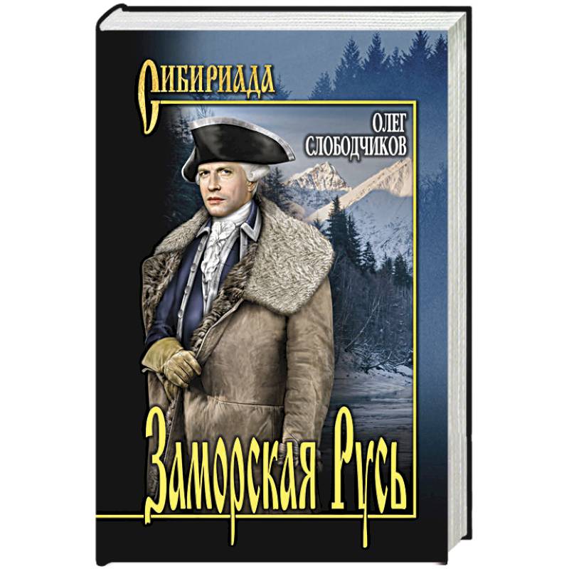 Заморских книг часто. Слободчиков заморская Русь. Слободчиков о. "русский рай". Книга русский рай.