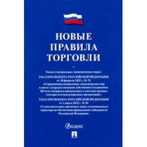 Новые правила торговли. Сборник нормативных правовых актов
