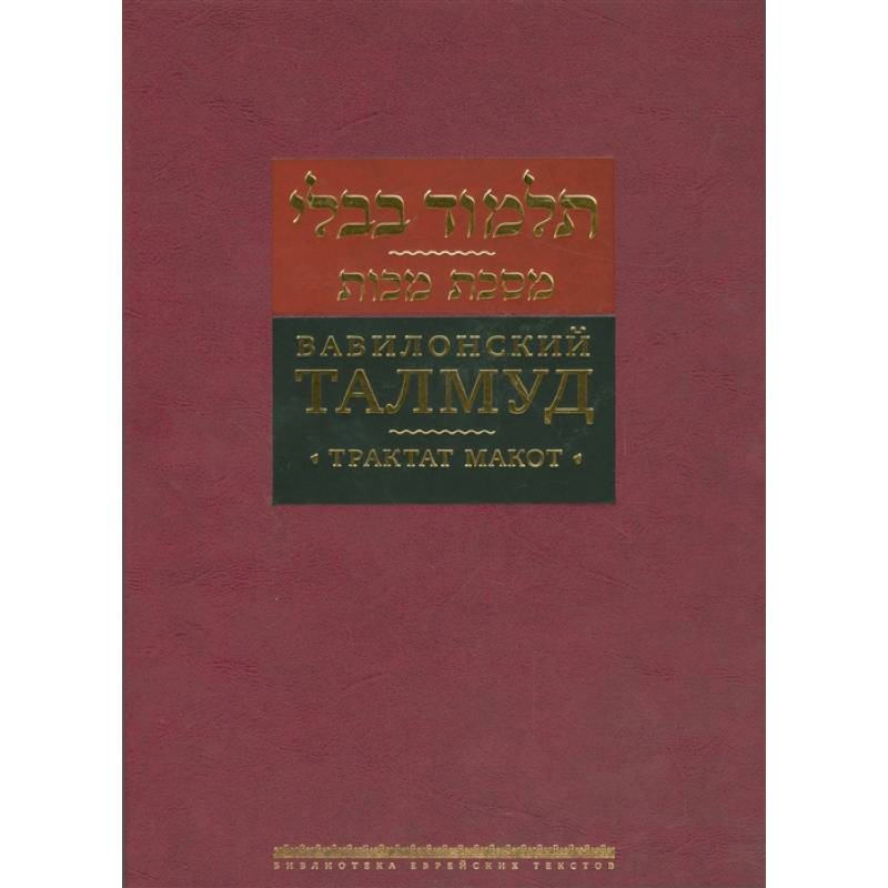 Вавилонский Талмуд. Трактат Макот