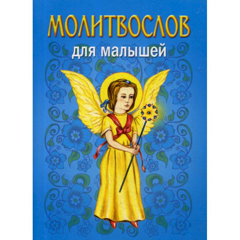 Молитвослов для малышей