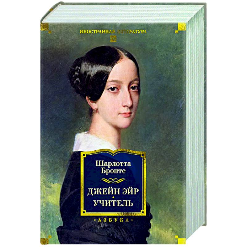 Джейн Эйр. Учитель.