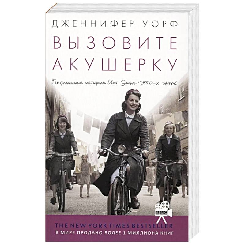 Вызовите акушерку. Подлинная история Ист-Энда 1950-х годов