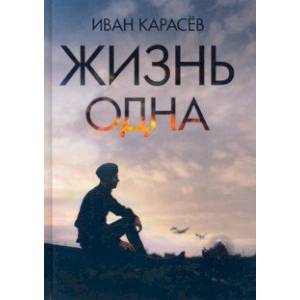 Жизнь одна