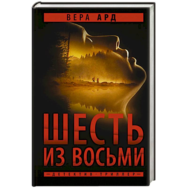 Шесть из восьми