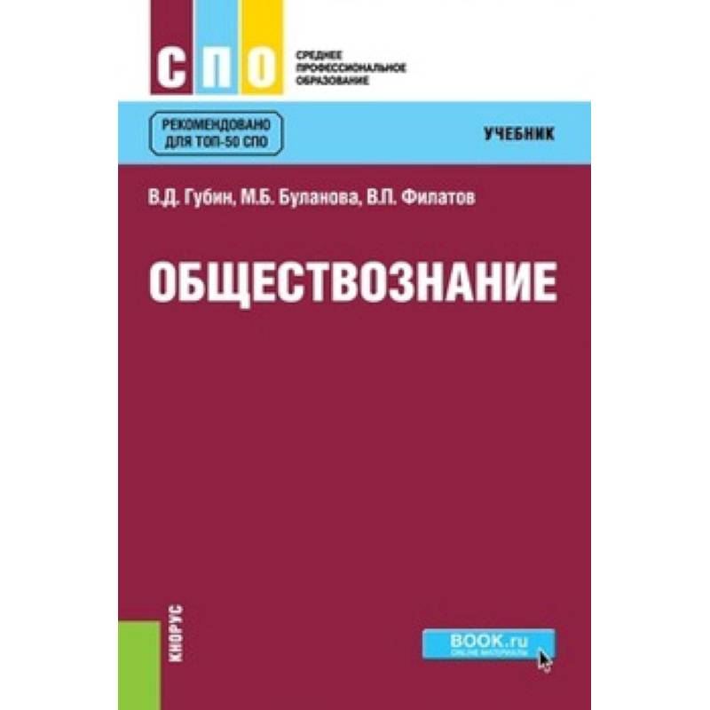 Обществознание. Учебник