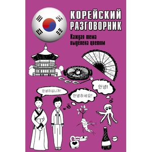 Корейский разговорник Корейский разговорник
