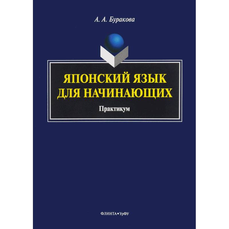 Японский язык для начинающих. Практикум Японский язык для начинающих. Практикум